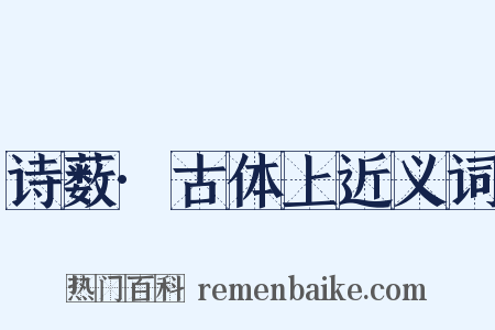 诗薮·古体上近义词是什么意思的图片